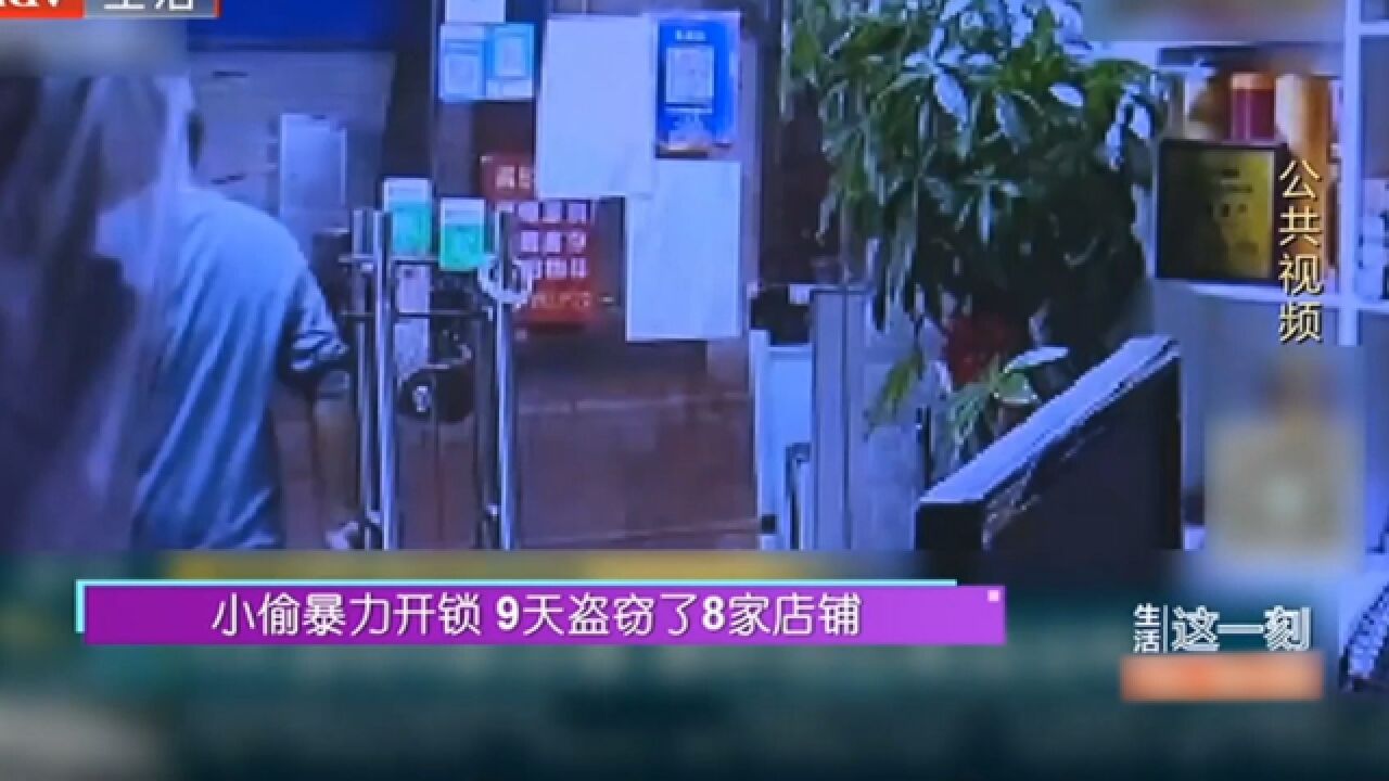 小偷暴力开锁,9天盗窃了8家店铺