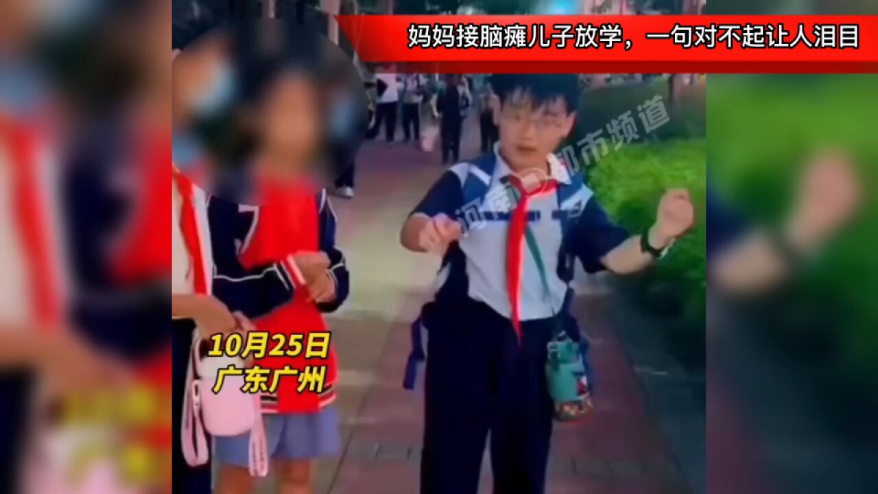 妈妈接脑瘫儿子放学,男孩坚持自己背书包走回家,一句对不起让人泪目