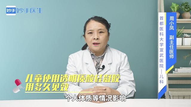 儿童使用透明质酸硅凝胶去瘢痕,用多久能见效?医生来解答