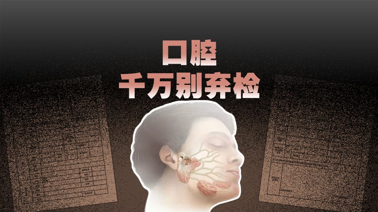 口腔:这个体检项,你得好好看|动解