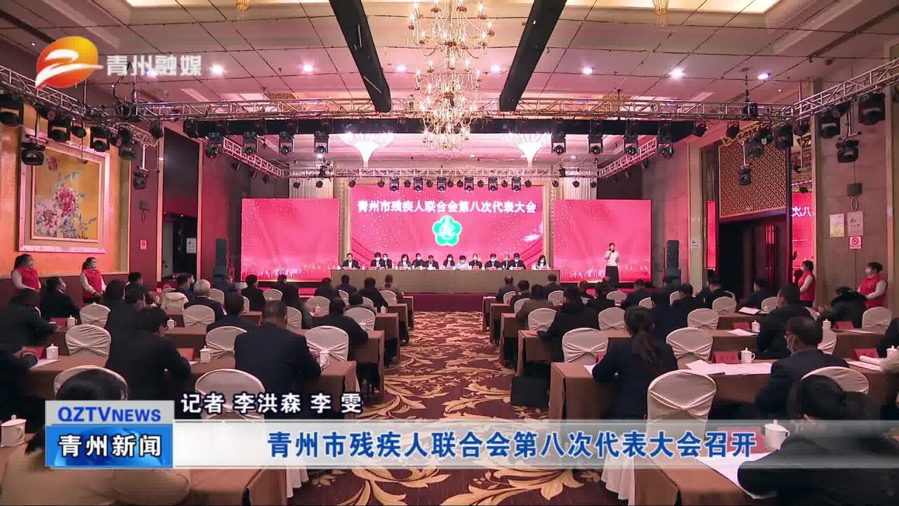 青州市残疾人联合会第八次代表大会召开