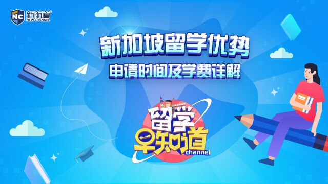 新加坡留学优势、申请时间及学费详解