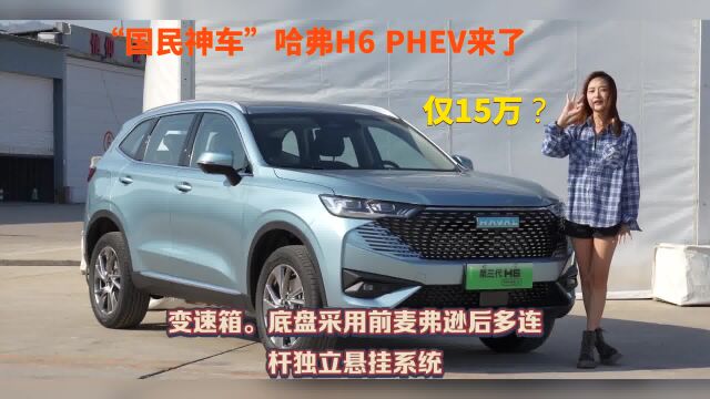 “国民神车”哈弗H6 PHEV来了,搭1.5T续航+110km,仅15万?