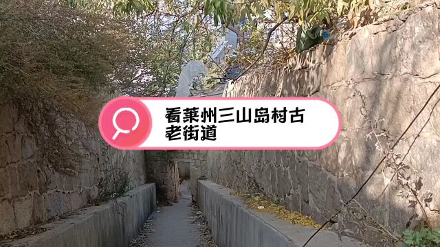 看莱州三山岛村古老街道