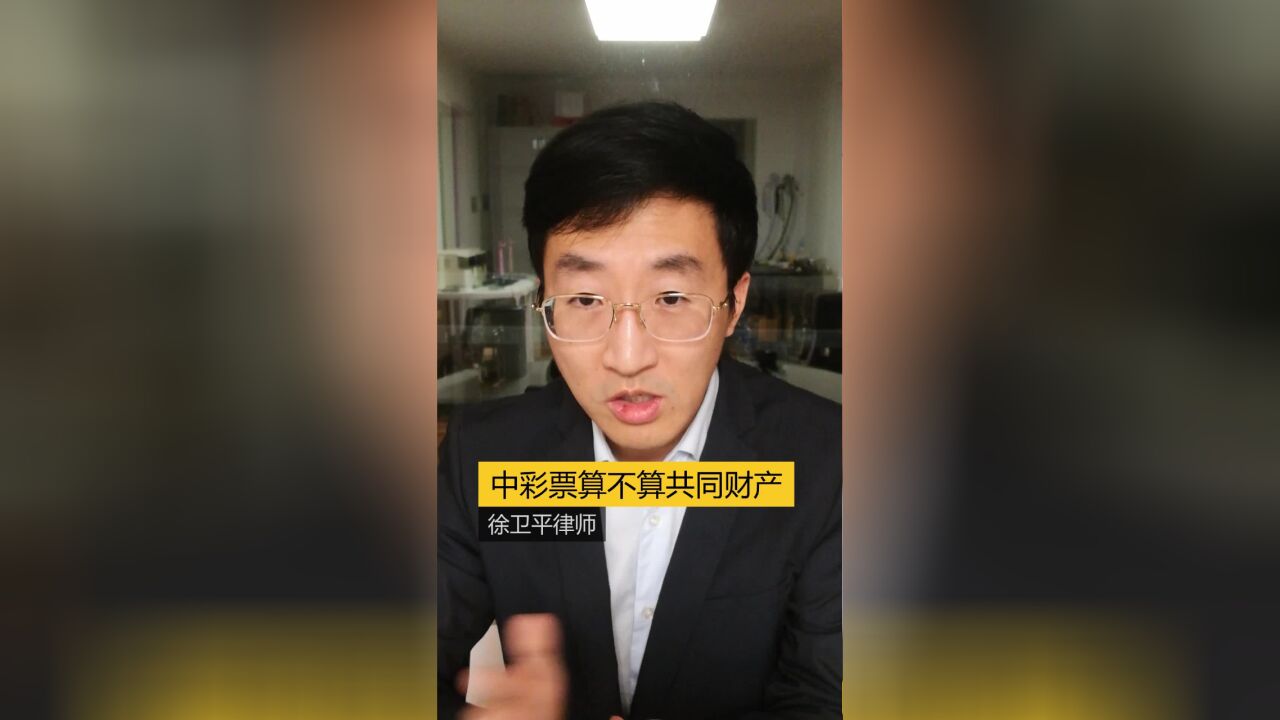 中彩票算不算共同财产