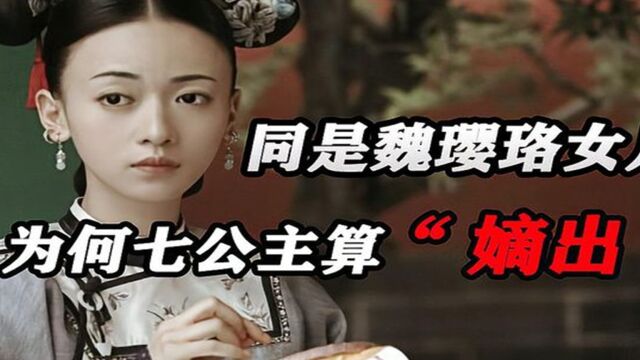 都是“魏璎珞”的女儿,为何七公主是嫡出,九公主却算庶女?