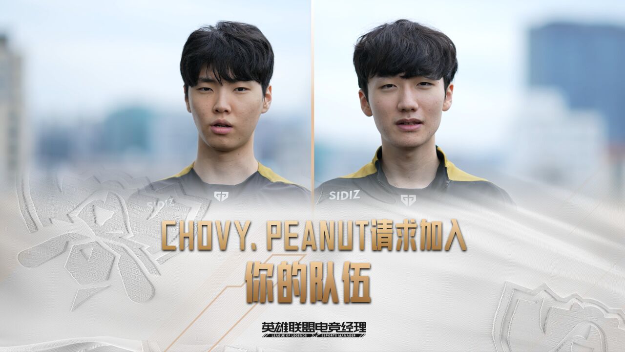 GEN.G CHOVY、GEN.G PEANUT请求加入你的队伍