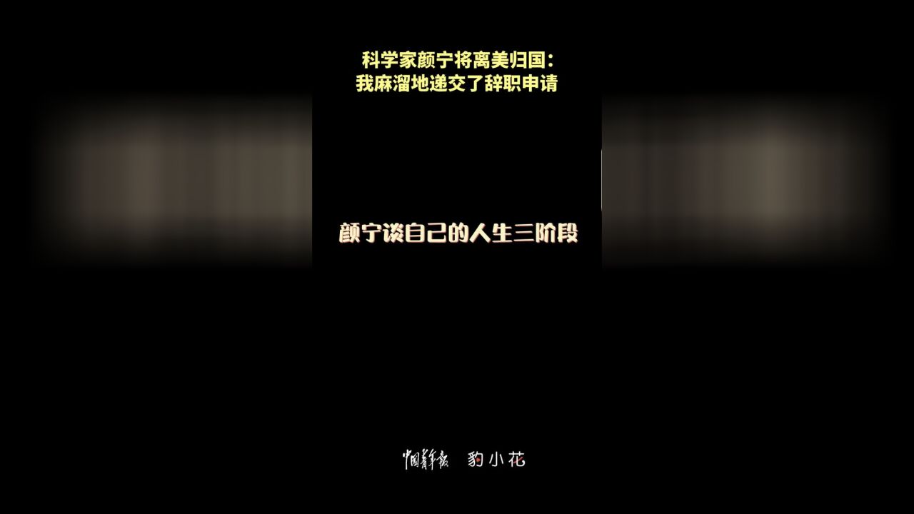 科学家颜宁将离美归国:我麻溜地递交了辞职申请