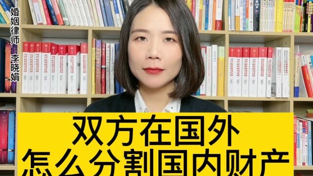 杭州涉外婚姻财产分割律师:夫妻在国外离婚,如何处理双方在中国的共同财产?