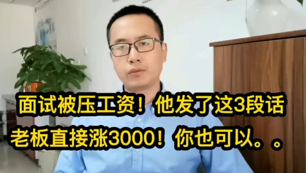 478面试被压工资!他发了这3段话,老板直接涨3000!你也可以.