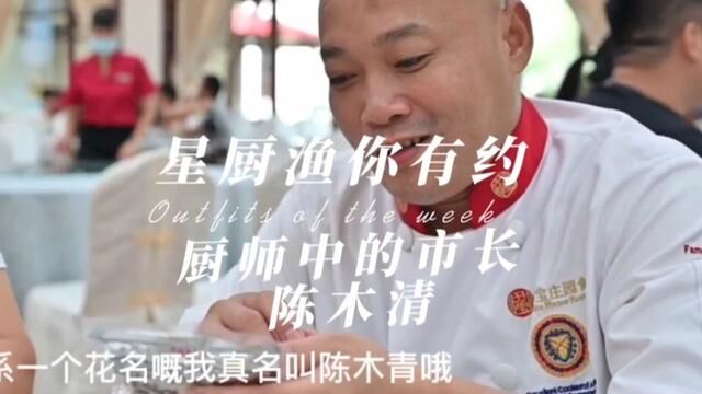 第四十五集:星厨渔你有约 厨师中的市长陈木清 金蒜渔面蒸桂虾 #美食vlog #地方特色美食 #治愈系美食 #中餐的魅力