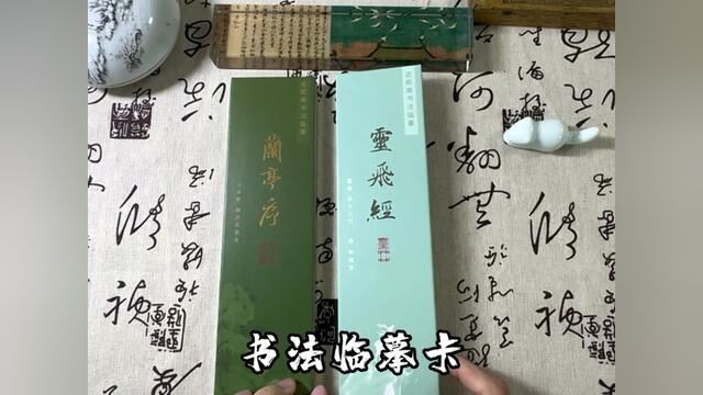 兰亭序和灵飞经的字帖来啦 #瘦金体 #传统文化 #书法