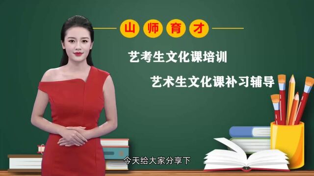 济南艺考文化课培训辅导学校:艺术生该如何学好文化课?