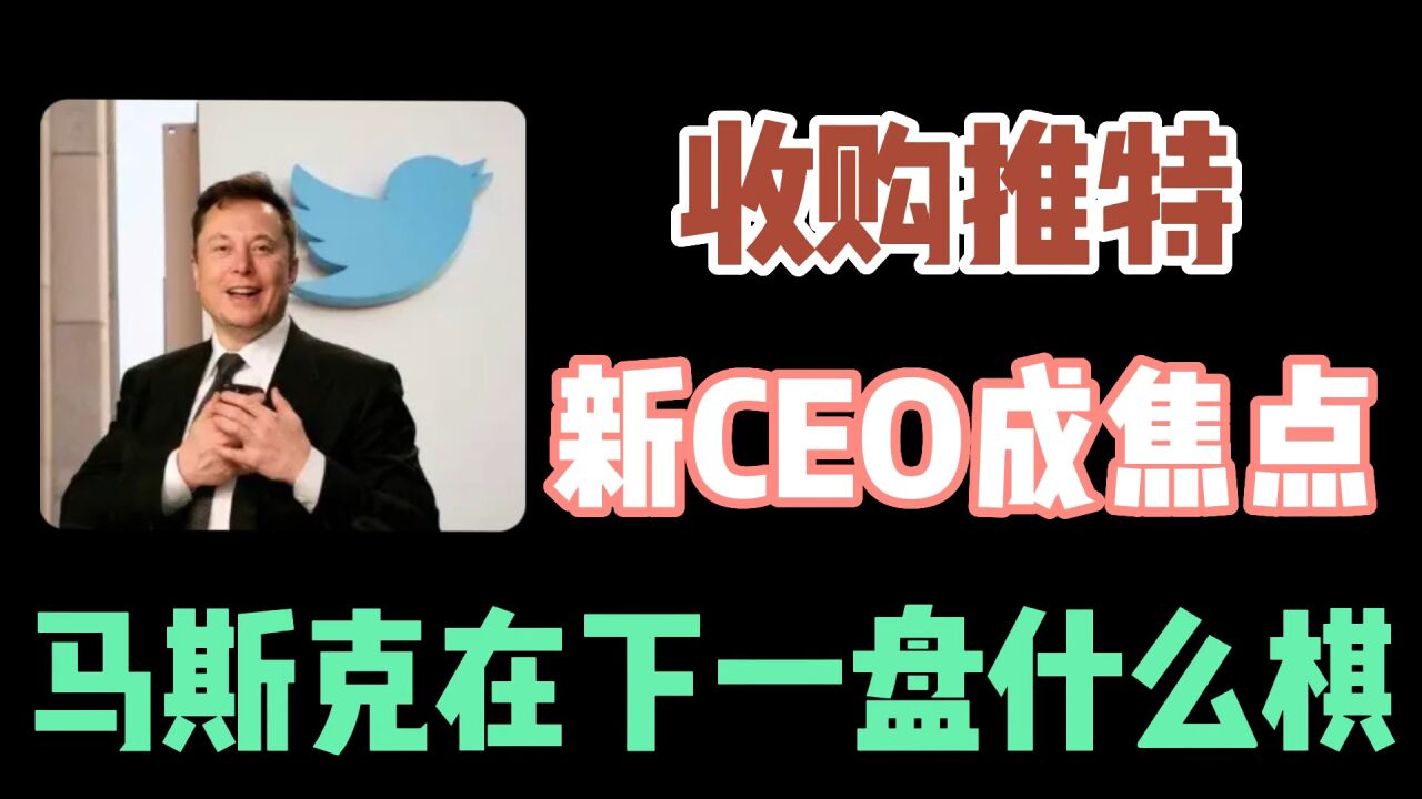 马斯克收购推特,并任命中国BTC玩家为新CEO,在下一盘什么棋?