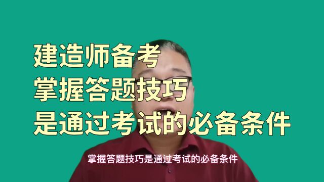 建造师备考,掌握答题技巧是通过考试的必备条件