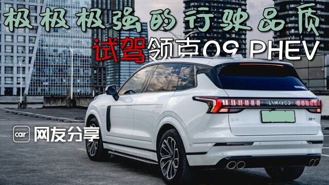 极极极强的行驶品质,试驾领克09 PHEV 