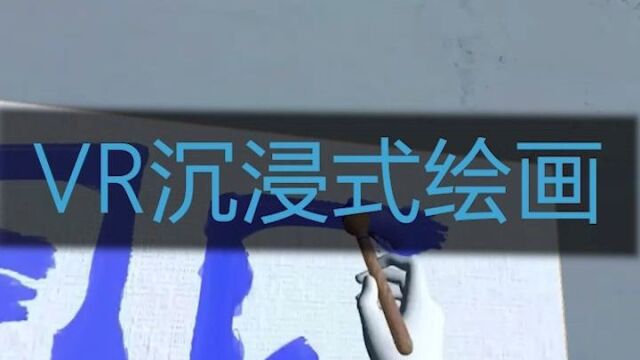 VR沉浸式绘画