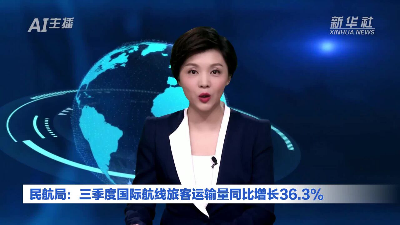 AI合成主播丨民航局:三季度国际航线旅客运输量同比增长36.3%