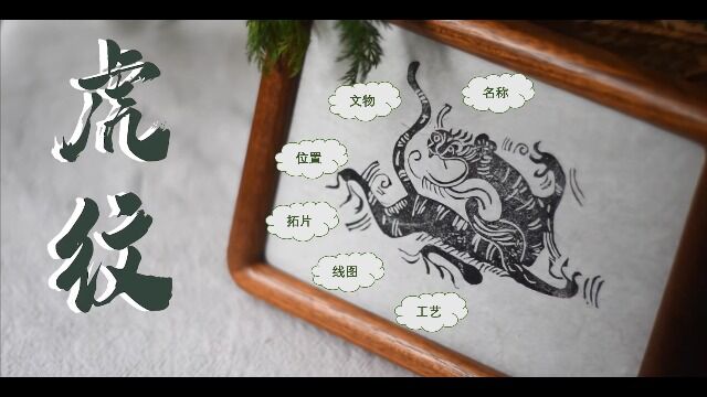 虎纹群览纹样展