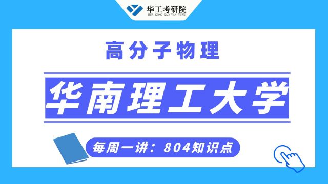 【804高分子物理】华工考点解析:聚合物分子量的测定方法!