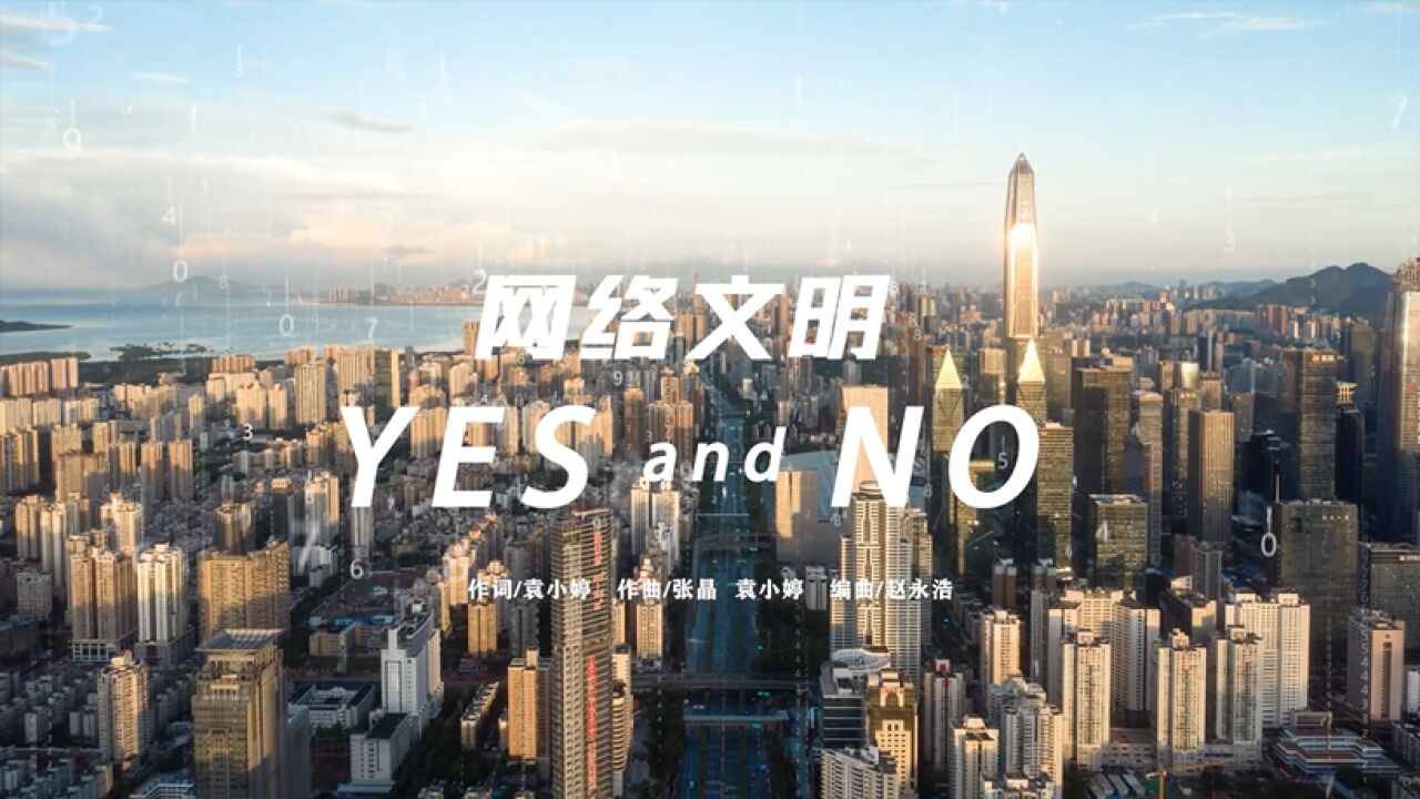 2022深圳网络文明主题MV《网络文明Yes and No》 发布啦!