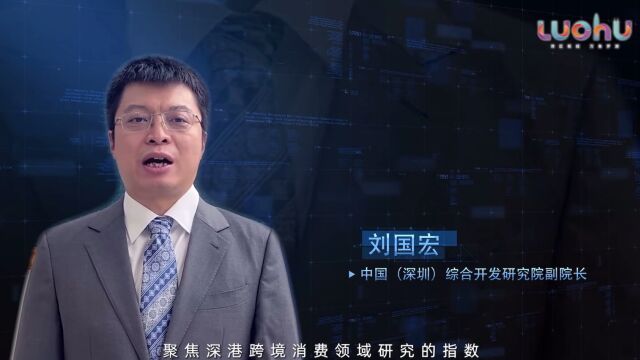 罗湖跨境消费指数