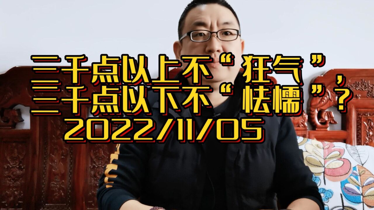 三千点以上不“狂气”,三千点以下不“怯懦”,年线年内或修复?