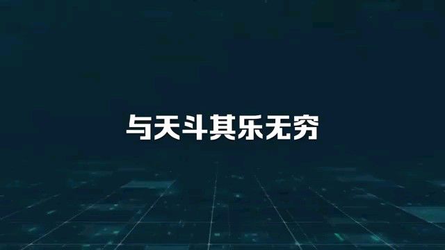 与天斗其乐无穷也