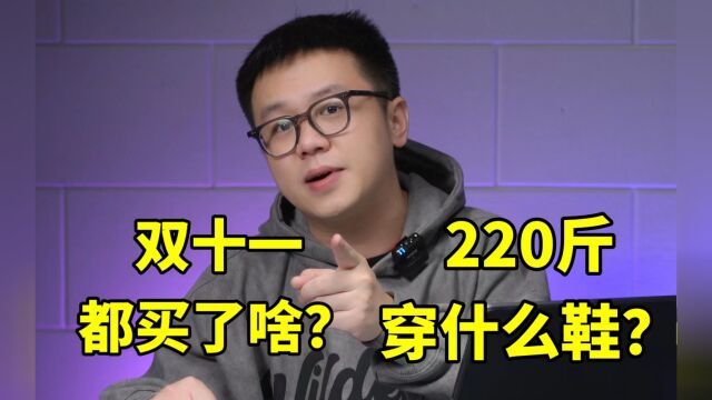 一周问答:双十一都买了啥? 220斤穿什么鞋?