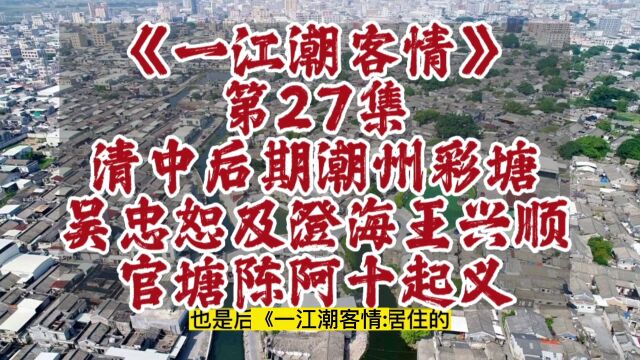 清中后期潮州彩塘吴忠恕及澄海王兴顺、官塘陈阿十起义