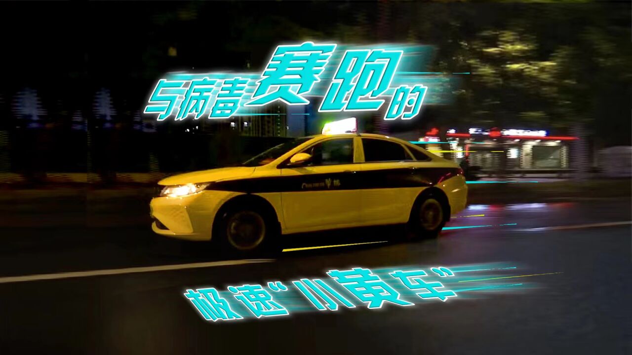 与病毒赛跑的极速“小黄车”