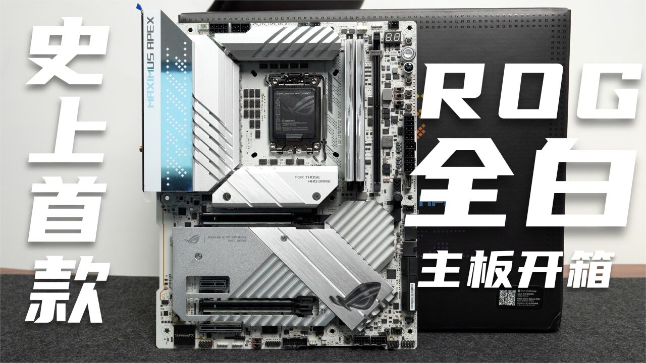 史上首款全白ROG主板 玩家国度 Z790 APEX【M15A】开箱