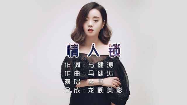 丛书《情人锁》我曾红尘度寂寞 无奈坠入红尘河