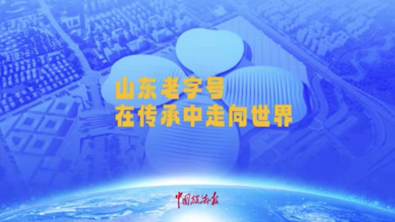 带你看进博会|山东老字号:在传承中走向世界