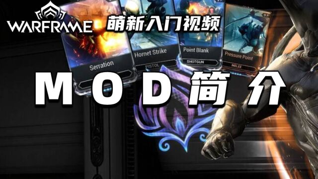 3分钟带你了解MOD,warframe(星际战甲国际服)萌新入门视频:MOD简介,MOD升级融合,转换,分解,极性