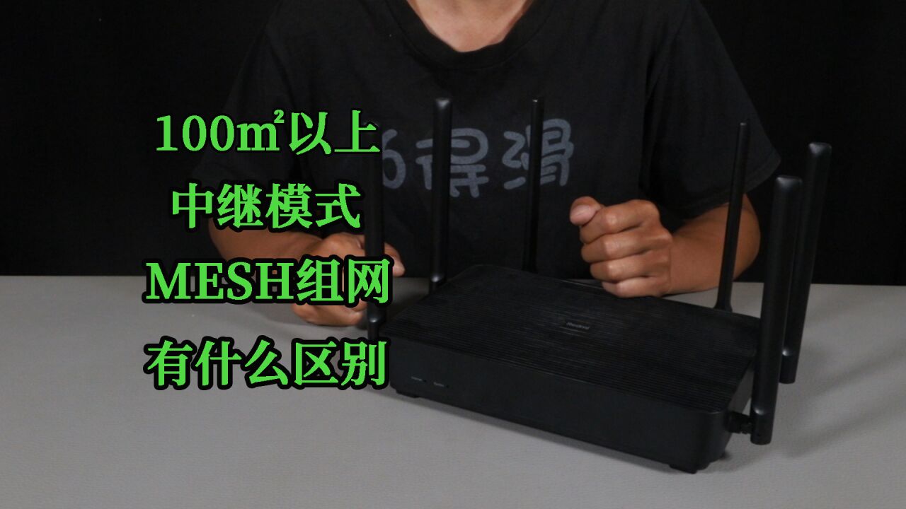 全屋WIFI是选中继放大模式还是MESH组网?有什么不同?