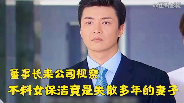 董事长来公司视察,没想到女保洁竟是自己失散多年的妻子.