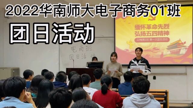 2022华南师大电子商务01班团日活动