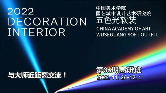 高端室内设计培训:中国美院五色光软装高研班导师团队与课程