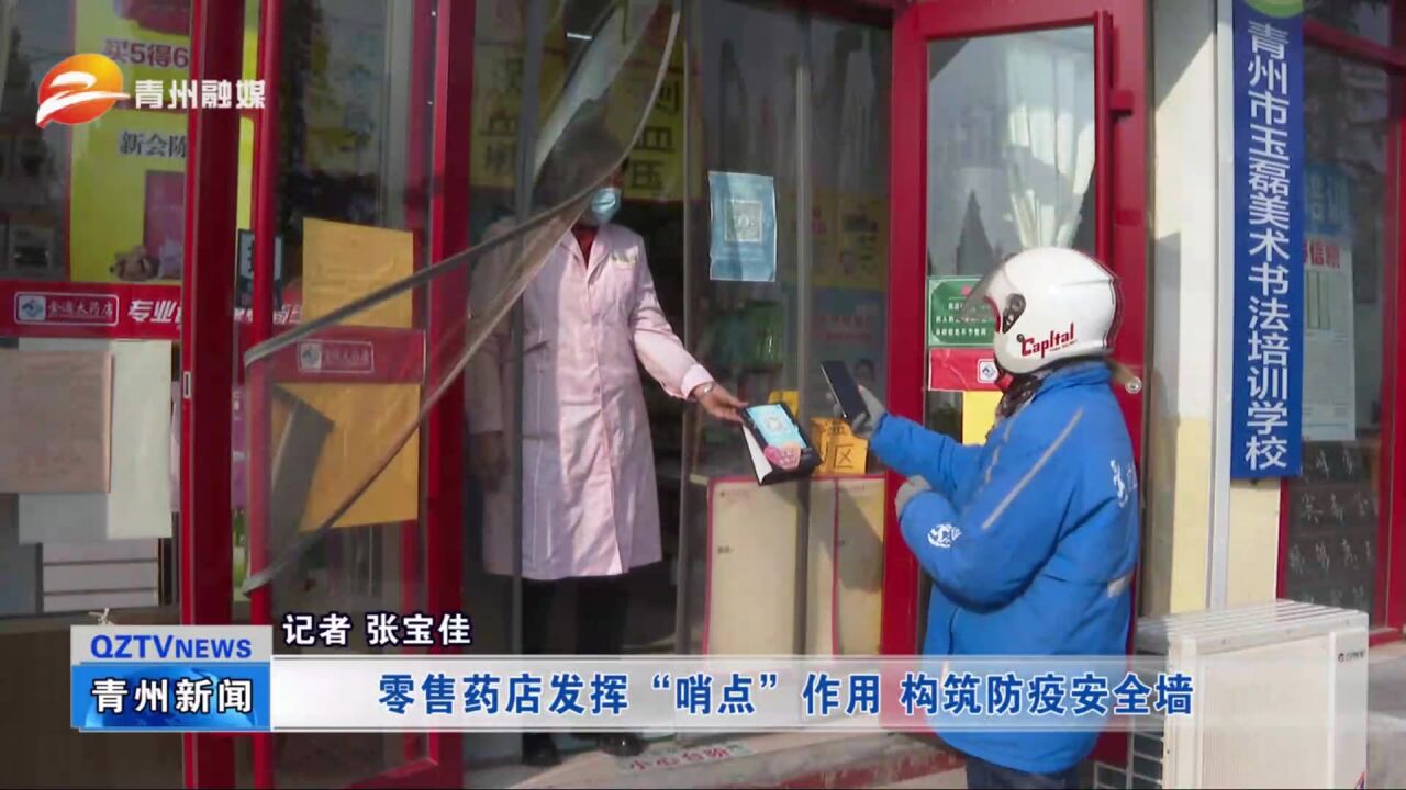 青州:零售药店发挥“哨点”作用 构筑防疫安全墙