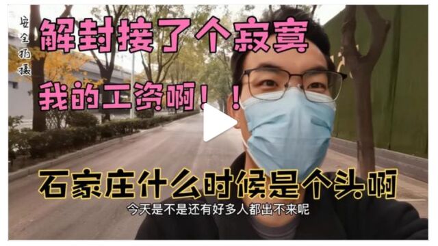 解封接了个寂寞上班翻车了,上班路上也很寂寞啊!和平路上冷冷清清,公司竟然被管控了,上班路漫漫其修远兮!回家歇着把哥们儿