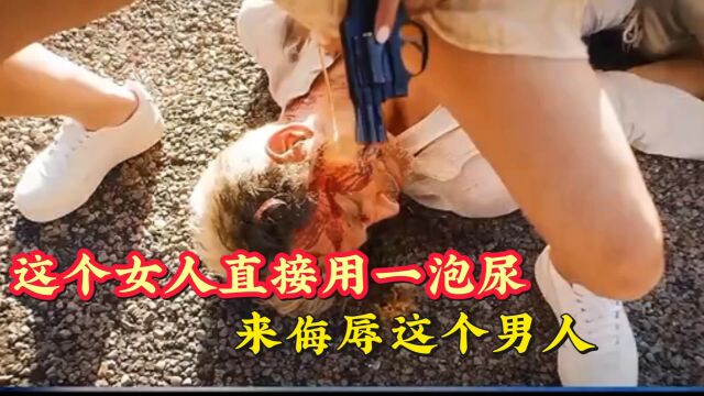 女人用一泡尿来侮辱这个男人