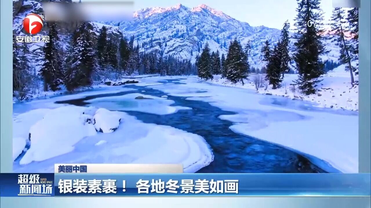 银装素裹!风雪纷纷扬扬,各地冬景美如画