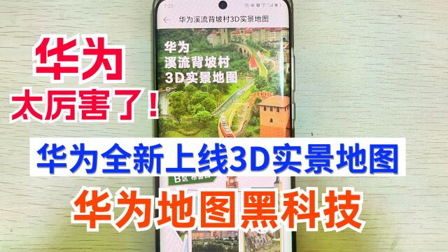 华为全新上线3D实景地图,又一项地图黑科技,太赞了!快抢先体验