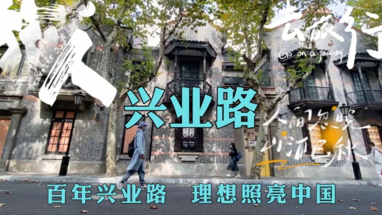 石库门里的中共一大会址,上海秋天的兴业路,百年兴业路,理想照亮中国