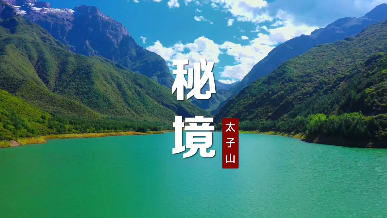 秘境太子山