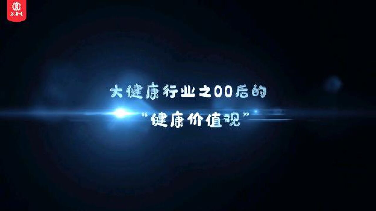 共赴健康之约 谷医堂“00后”与健康同行