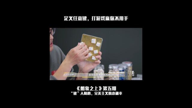 客制化突破原有键盘架构,打游戏不用手?