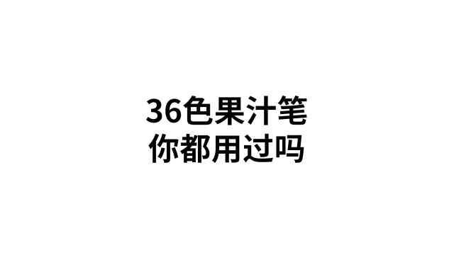 百乐果汁笔36色测评来啦!这么多种颜色,你用过吗#品正文娱#文具