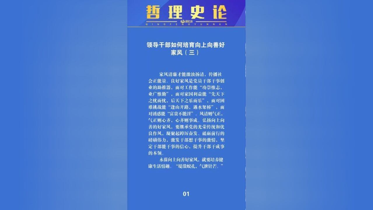 哲理史论领导干部如何培育向上向善好家风三